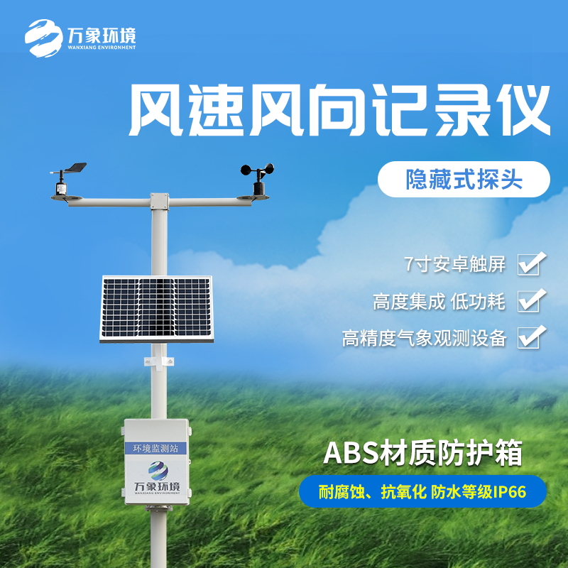 機械式風(fēng)速風(fēng)向記錄儀是一款什么裝備？