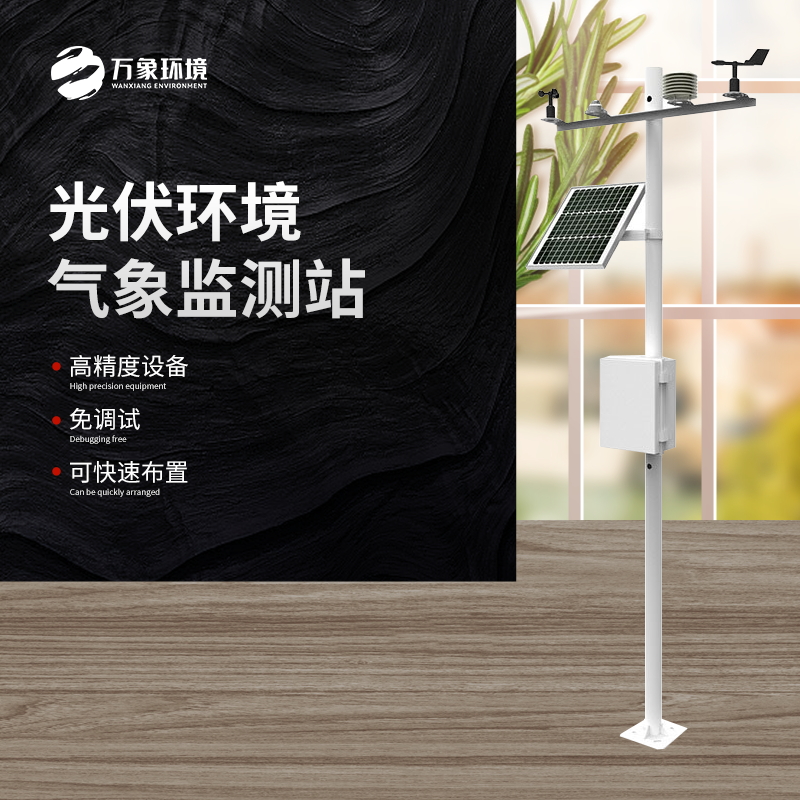 太陽能發(fā)電環(huán)境監(jiān)測站是一種高效、可靠、精確的氣象監(jiān)測設(shè)備