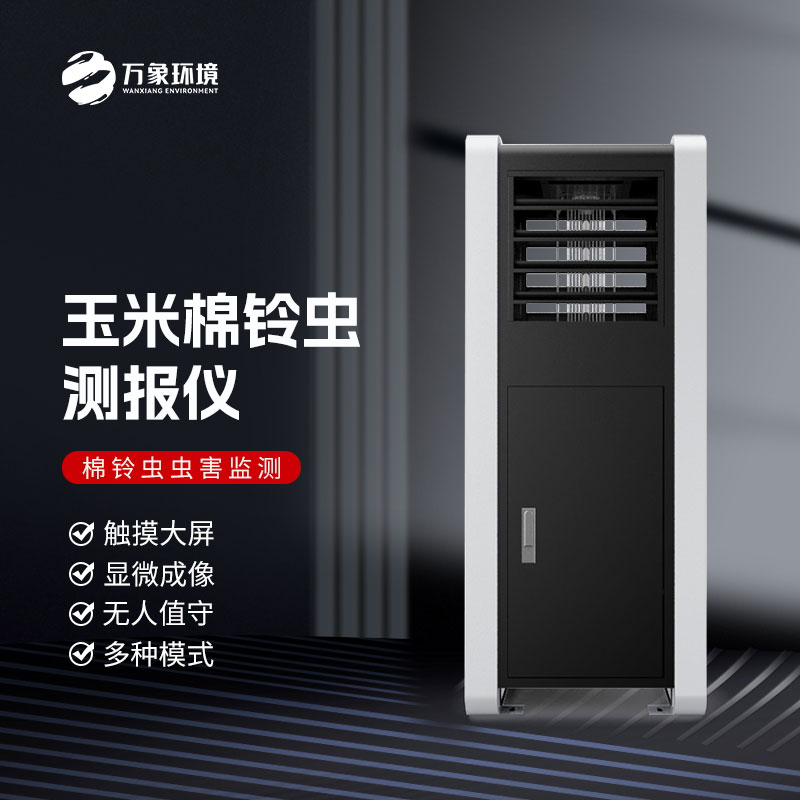 棉鈴蟲(chóng)測(cè)報(bào)儀