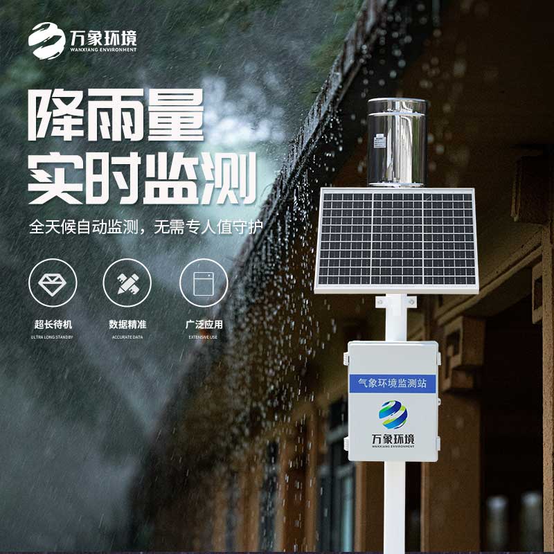 氣象雨水監(jiān)測(cè)系統(tǒng)——實(shí)時(shí)監(jiān)測(cè)、分析、記錄降雨情況