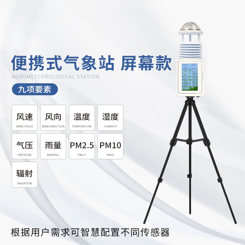 便攜氣象站可以用于突發(fā)性災(zāi)害短期觀(guān)測(cè)