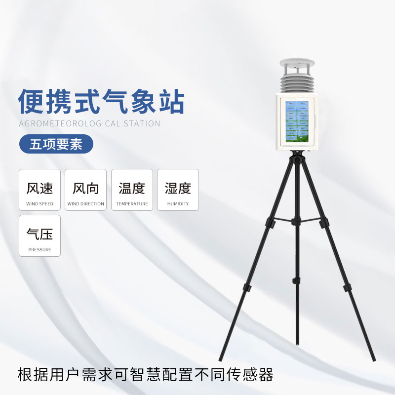 移動(dòng)氣象站是一種非常重要的氣象觀(guān)測(cè)設(shè)備