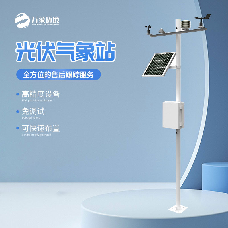 太陽能發(fā)電環(huán)境監(jiān)測站的作用超乎想象！