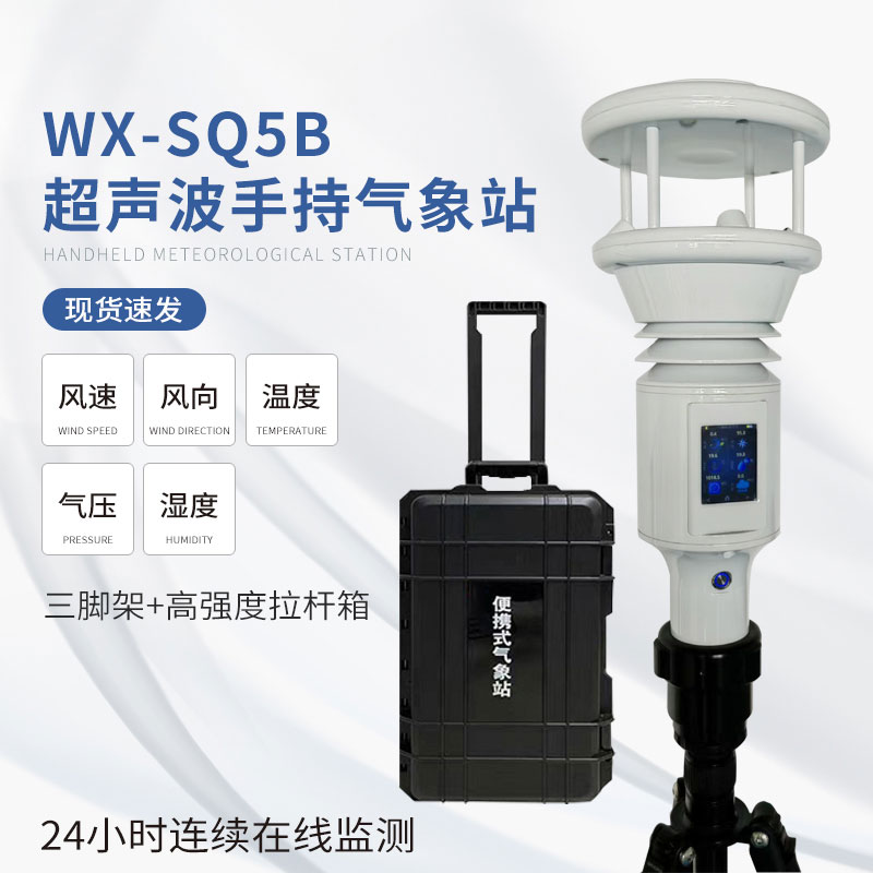 棒式全固態(tài)手持氣象站——一款地面氣象觀(guān)測(cè)儀器