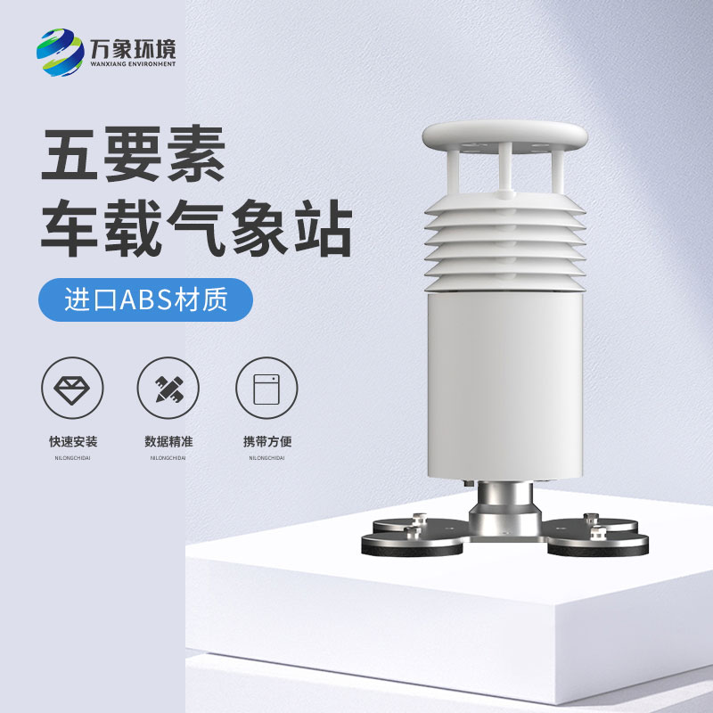 五要素車載氣象站——智能調(diào)整，優(yōu)化駕駛