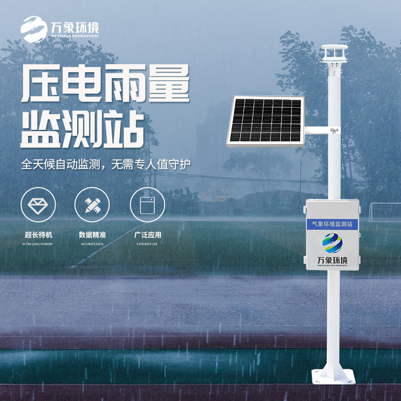 壓電式雨量監(jiān)測站：精準預測，守護每一方土地