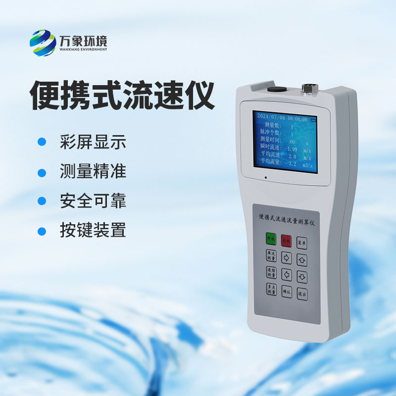 便攜式流速測量儀：水流速度，一手掌握
