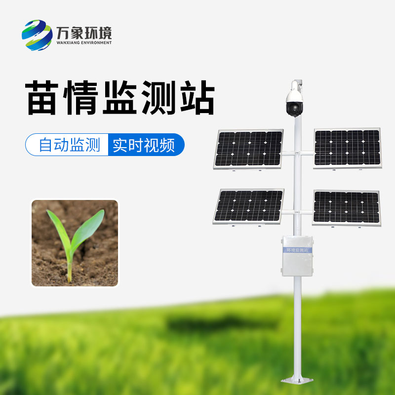 苗情生態(tài)自動(dòng)監(jiān)測(cè)系統(tǒng)：遠(yuǎn)程管理，輕松掌控千里之外