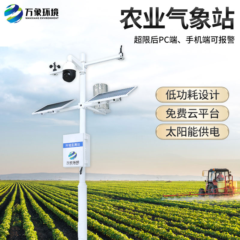 農(nóng)業(yè)戶外氣象站有什么作用？