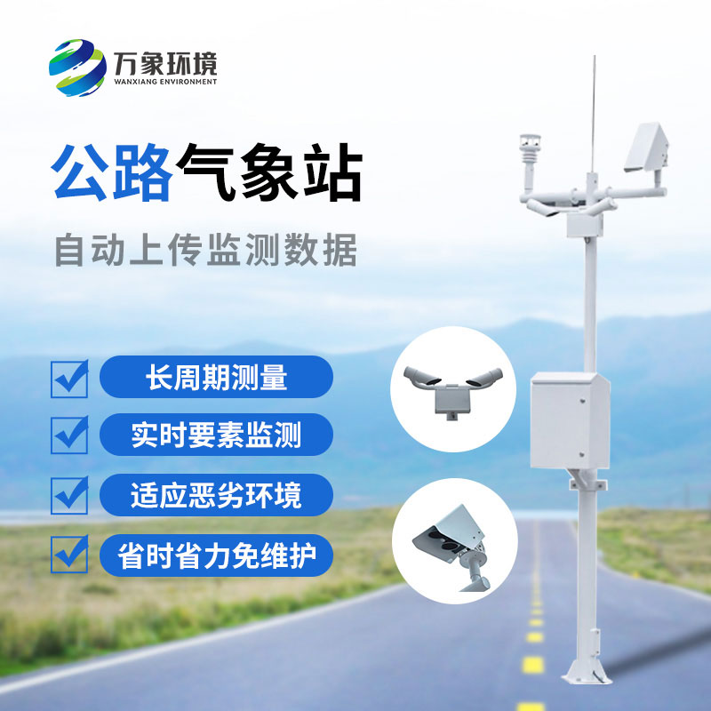 高速公路氣象監(jiān)測站是干什么的？