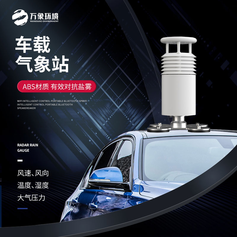 車(chē)載氣象站