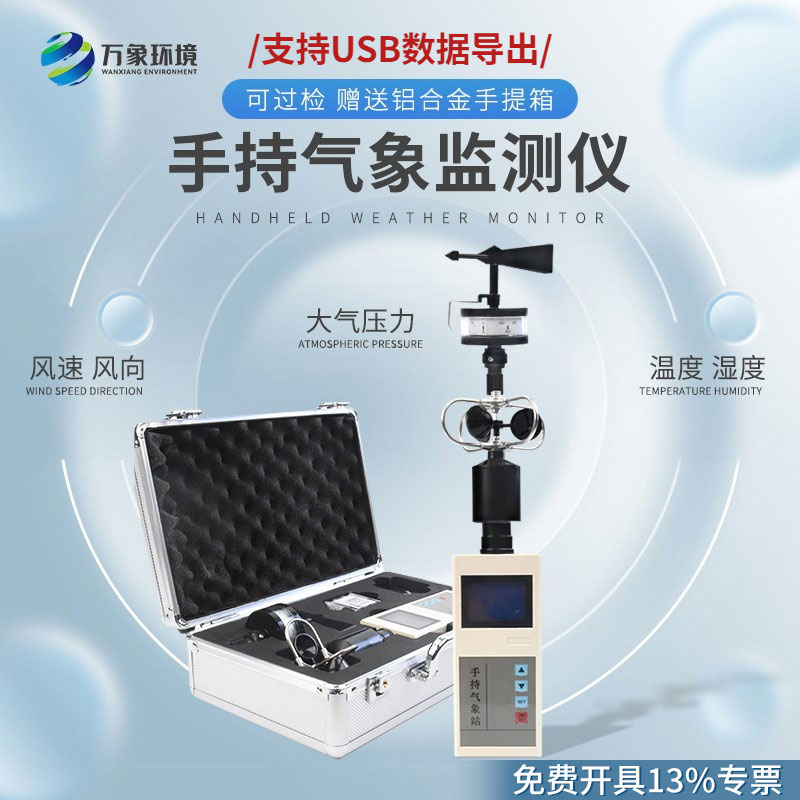 便攜式手持氣象儀：多功能集成，信息一目了然