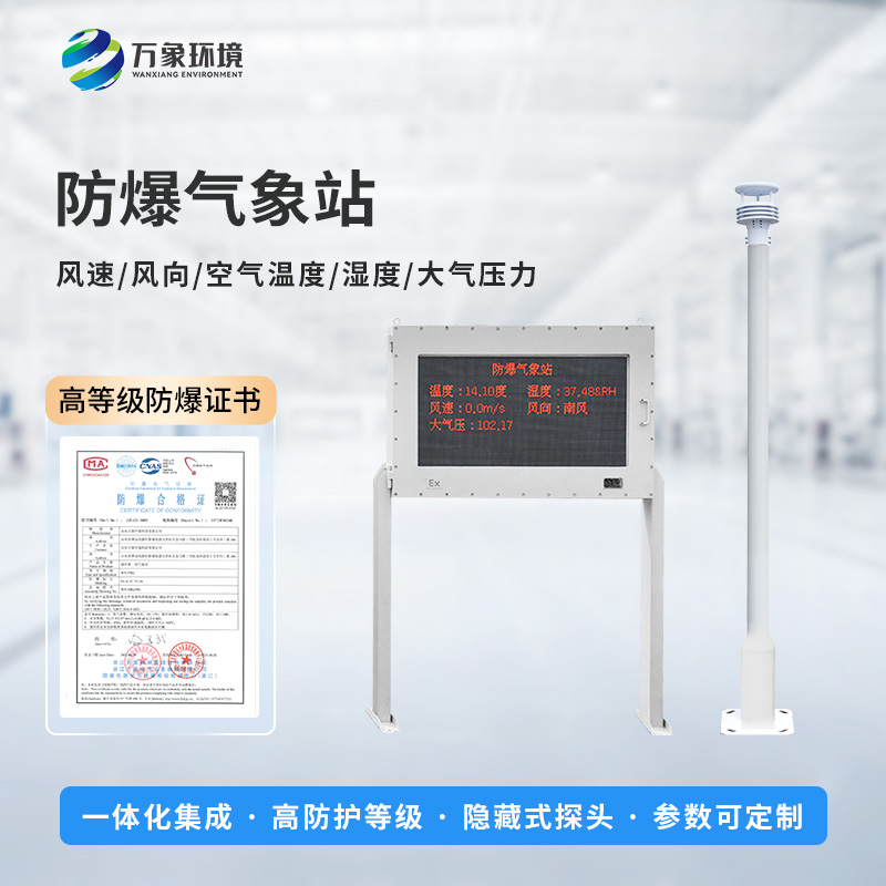 油庫防爆氣象站能為危險(xiǎn)場所做些什么？