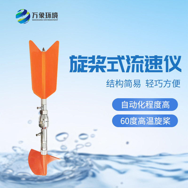 螺旋槳式流速儀：廣泛適應(yīng)性，應(yīng)用靈活