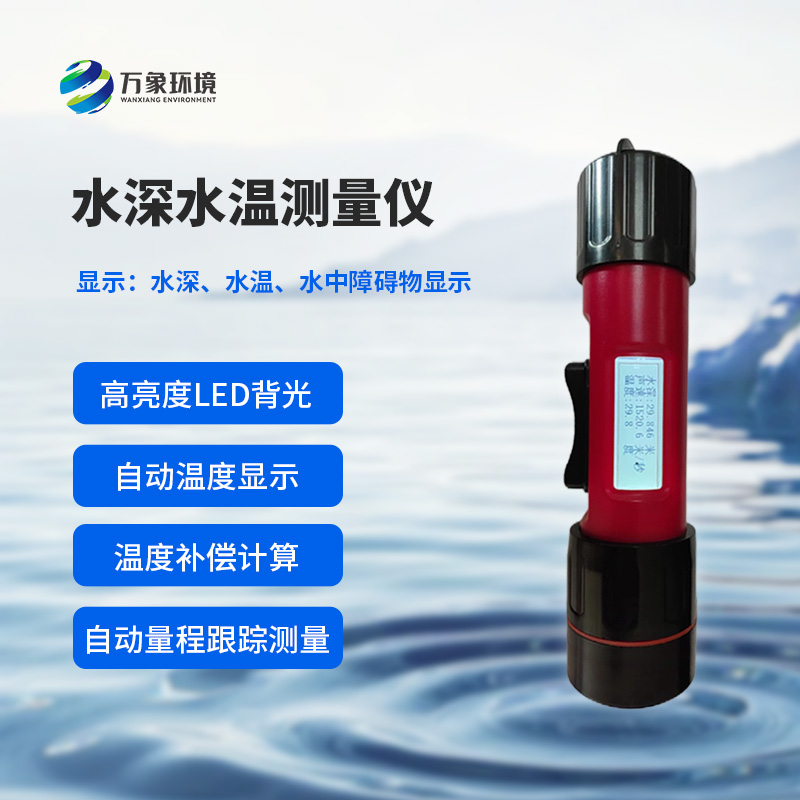 水深水溫探測儀測量聲波的往返時間，可以計算水下目標深度
