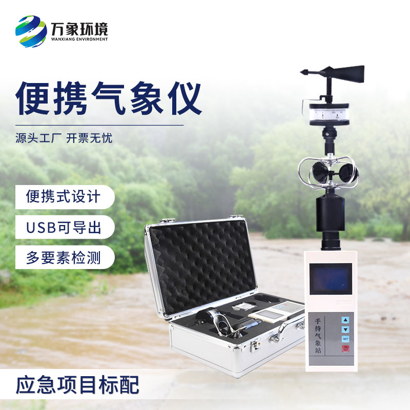 手持電子氣象儀和大型氣象站相比優(yōu)勢在哪？