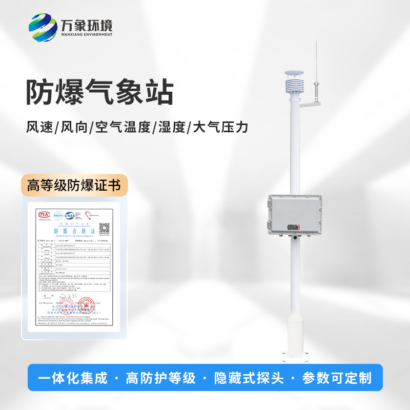 國產(chǎn)罐區(qū)防爆氣象站優(yōu)勢在哪里？