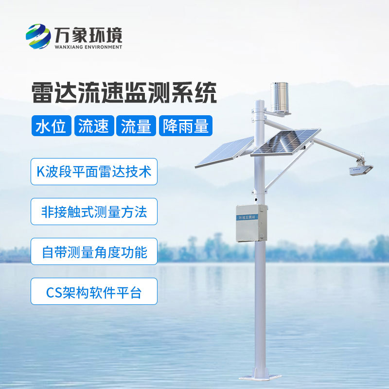 雷達(dá)式水位雨量監(jiān)測(cè)站