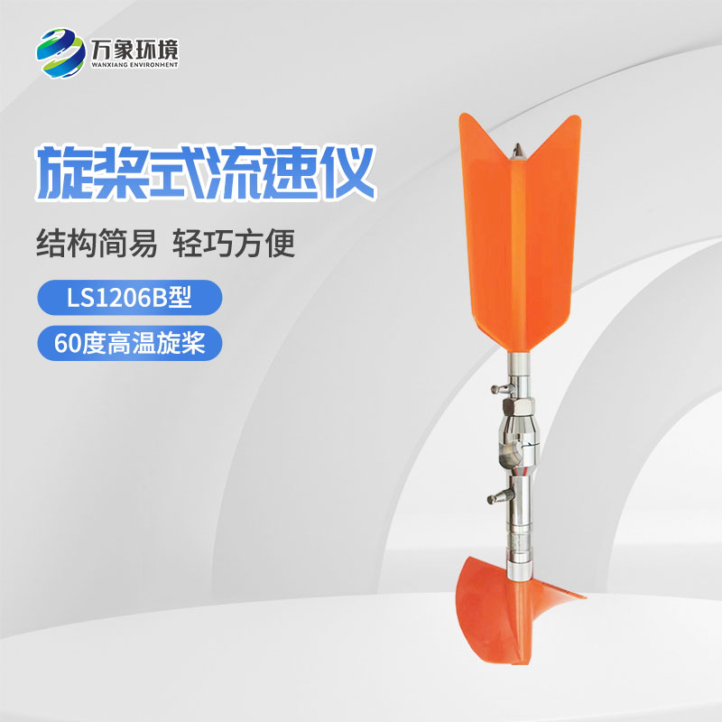 螺旋槳式流速儀與普通流速儀有什么不一樣？