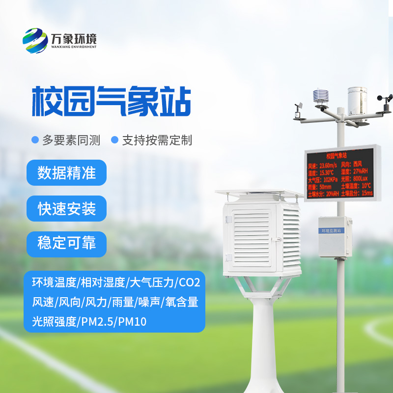 智慧小氣象，大校園風(fēng)云——校園自動氣象站的全方位解析
