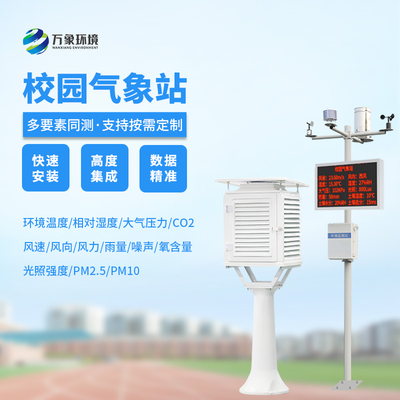 校園科普氣象站：氣象萬千，校園先行
