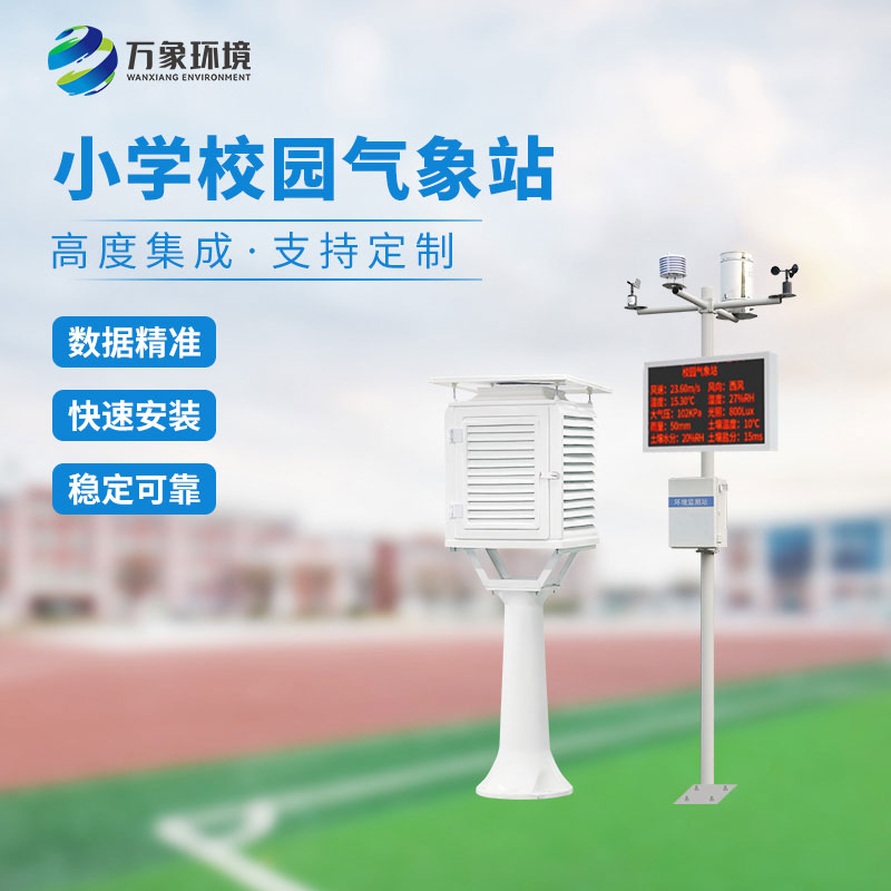 校園小型氣象站實施方案，找萬象環(huán)境哦