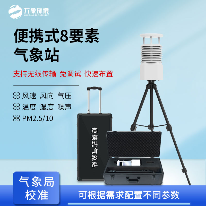 便攜式自動氣象觀測站，在災后應急救援方面也做的很出色