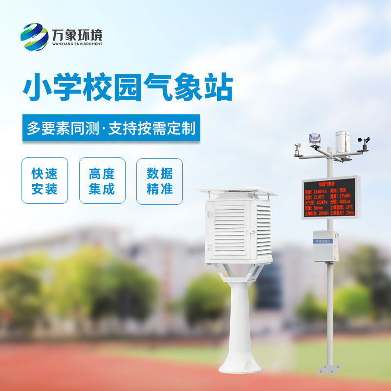 小學校園氣象站，看安裝實例介紹