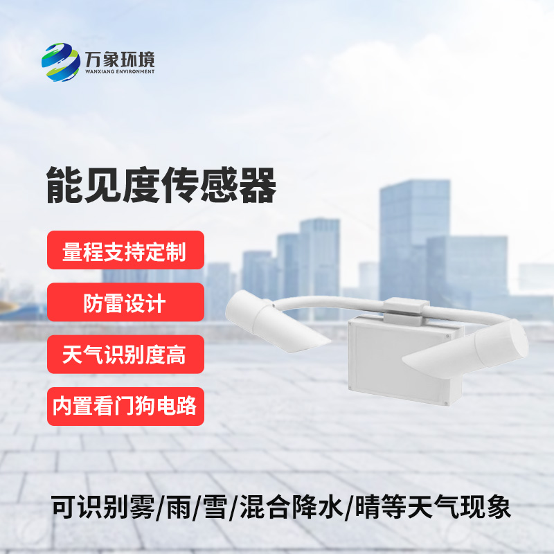 能見度傳感器識(shí)別天氣現(xiàn)象，識(shí)別率高