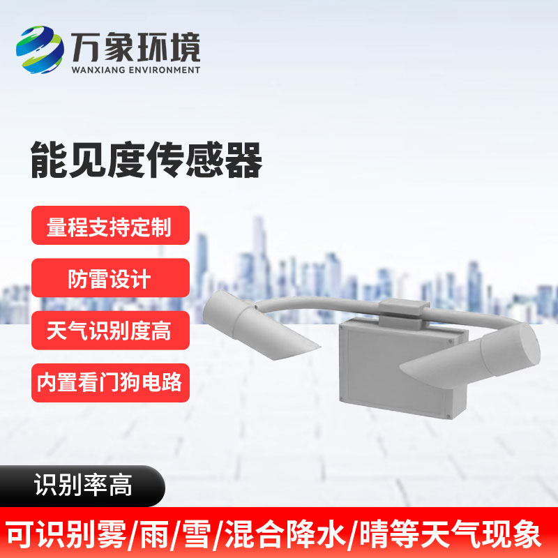 30KM能見(jiàn)度傳感器