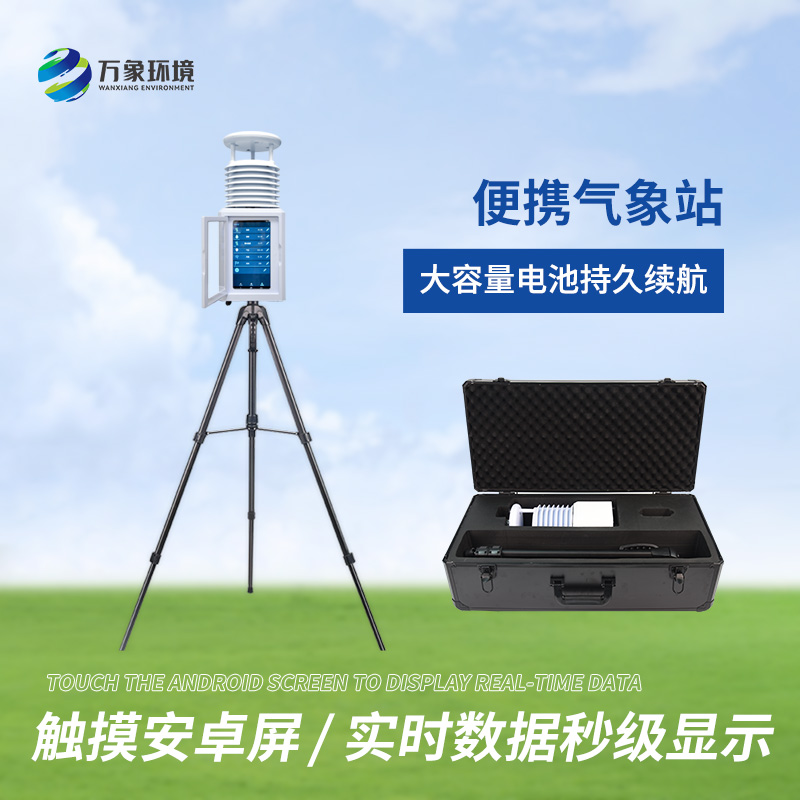 小型便攜式自動(dòng)氣象站：行走的氣象臺(tái)