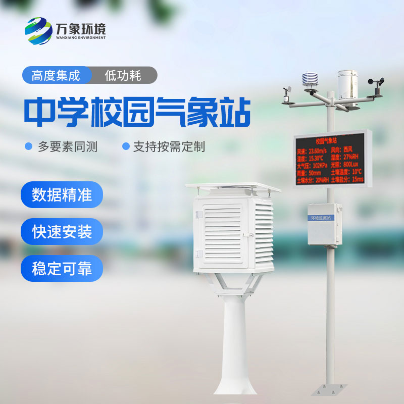 校園氣象站進(jìn)駐伊春第一中學(xué)，打造氣象科普教育新標(biāo)桿