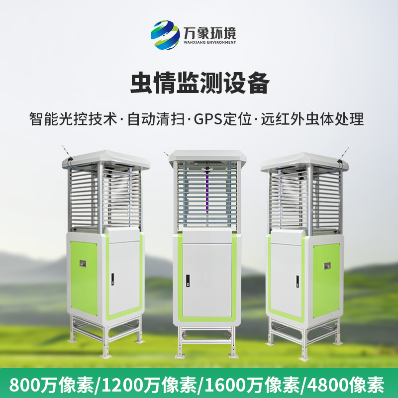 智能蟲情監(jiān)測(cè)測(cè)報(bào)燈