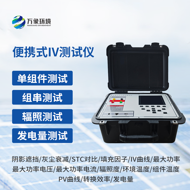 便攜式IV測試儀