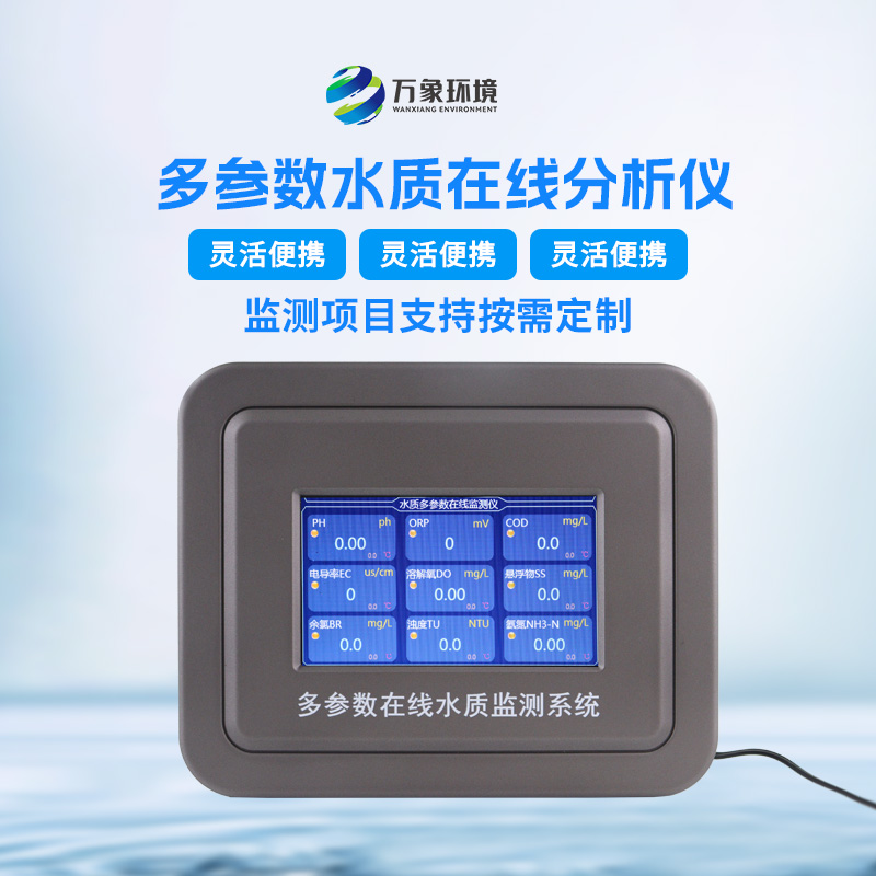 污水水質(zhì)在線監(jiān)測(cè)儀