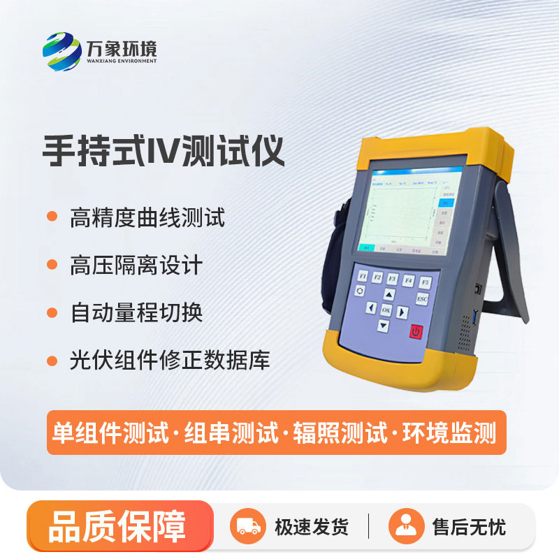 手持式光伏組串測試儀
