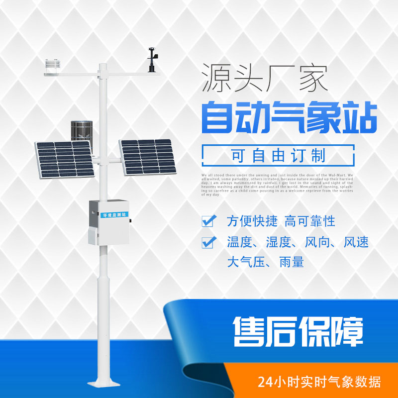 五要素自動(dòng)氣象站