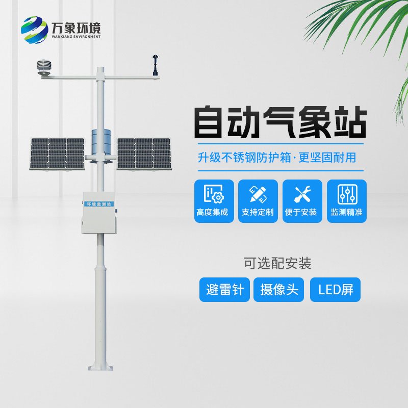 四要素自動(dòng)氣象站