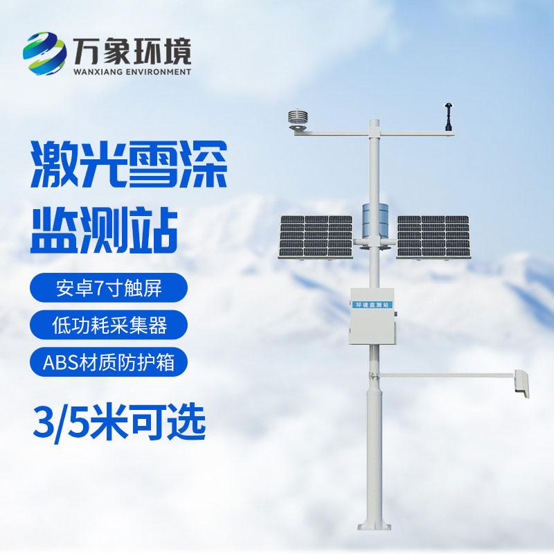 5米雪深監(jiān)測站
