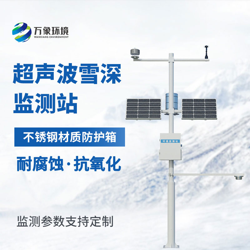 超聲波雪深監(jiān)測(cè)站