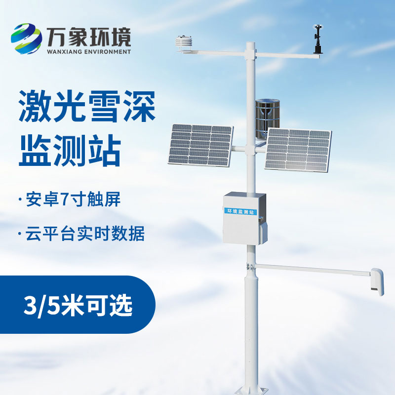 3米激光雪深監(jiān)測站