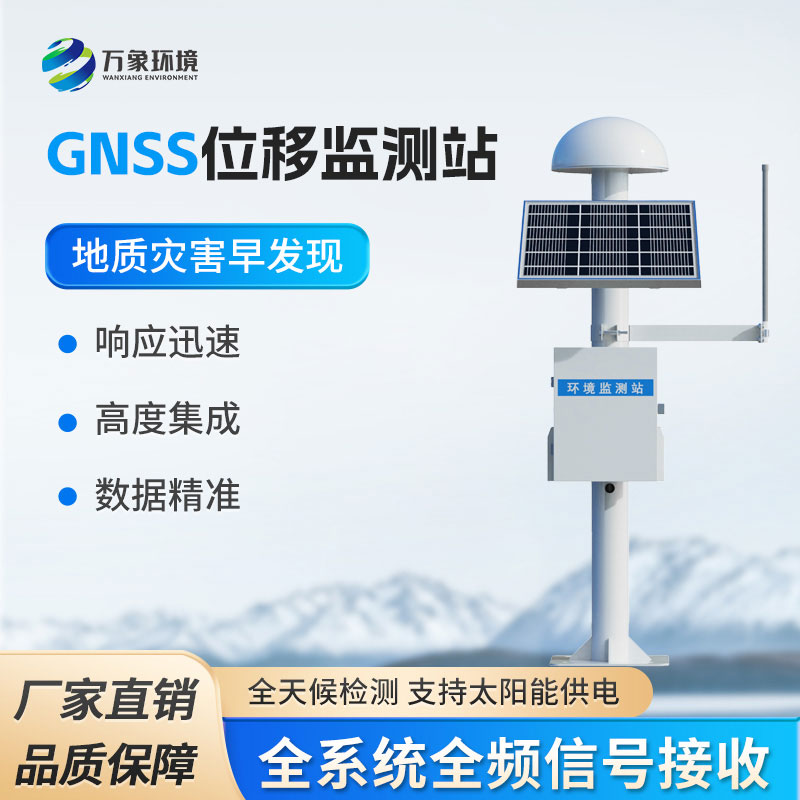 GNSS形變監(jiān)測(cè)系統(tǒng)