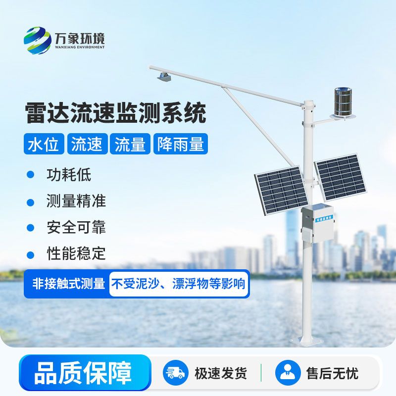 雷達式水位雨量監(jiān)測站