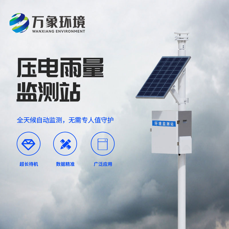 壓電雨量監(jiān)測站