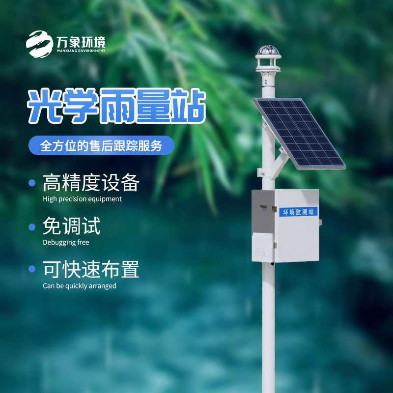 光學雨量監(jiān)測站