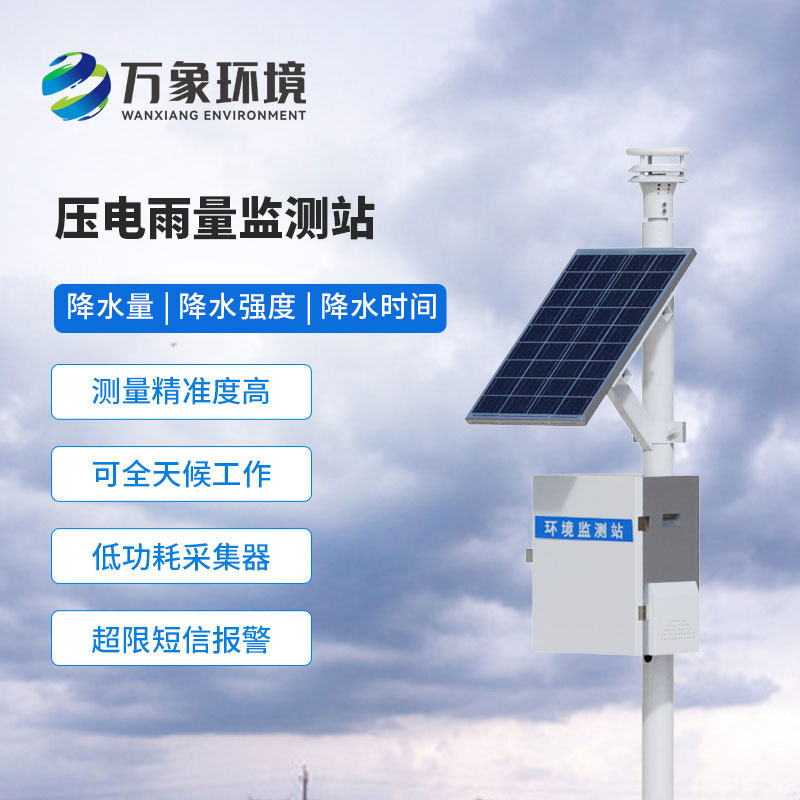 壓電式雨量監(jiān)測站