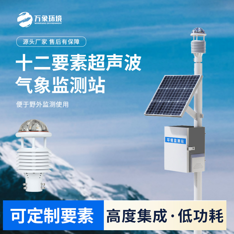 超聲波自動(dòng)氣象站