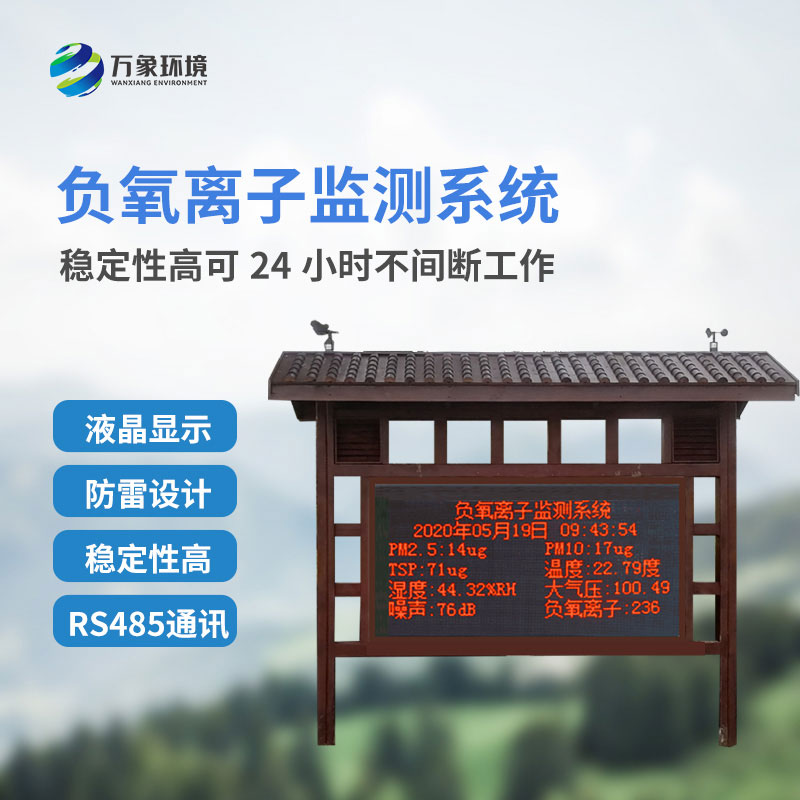 負氧離子大氣監(jiān)測系統(tǒng)