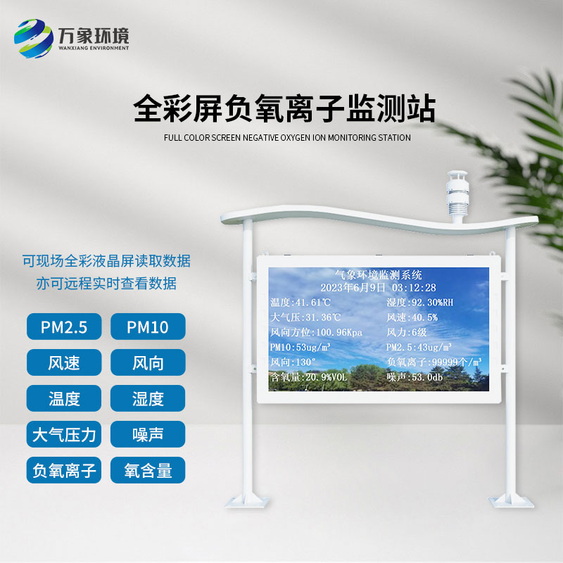 全彩屏高智能負(fù)氧離子監(jiān)測站