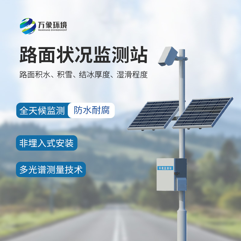非接觸式路面狀況檢測(cè)儀